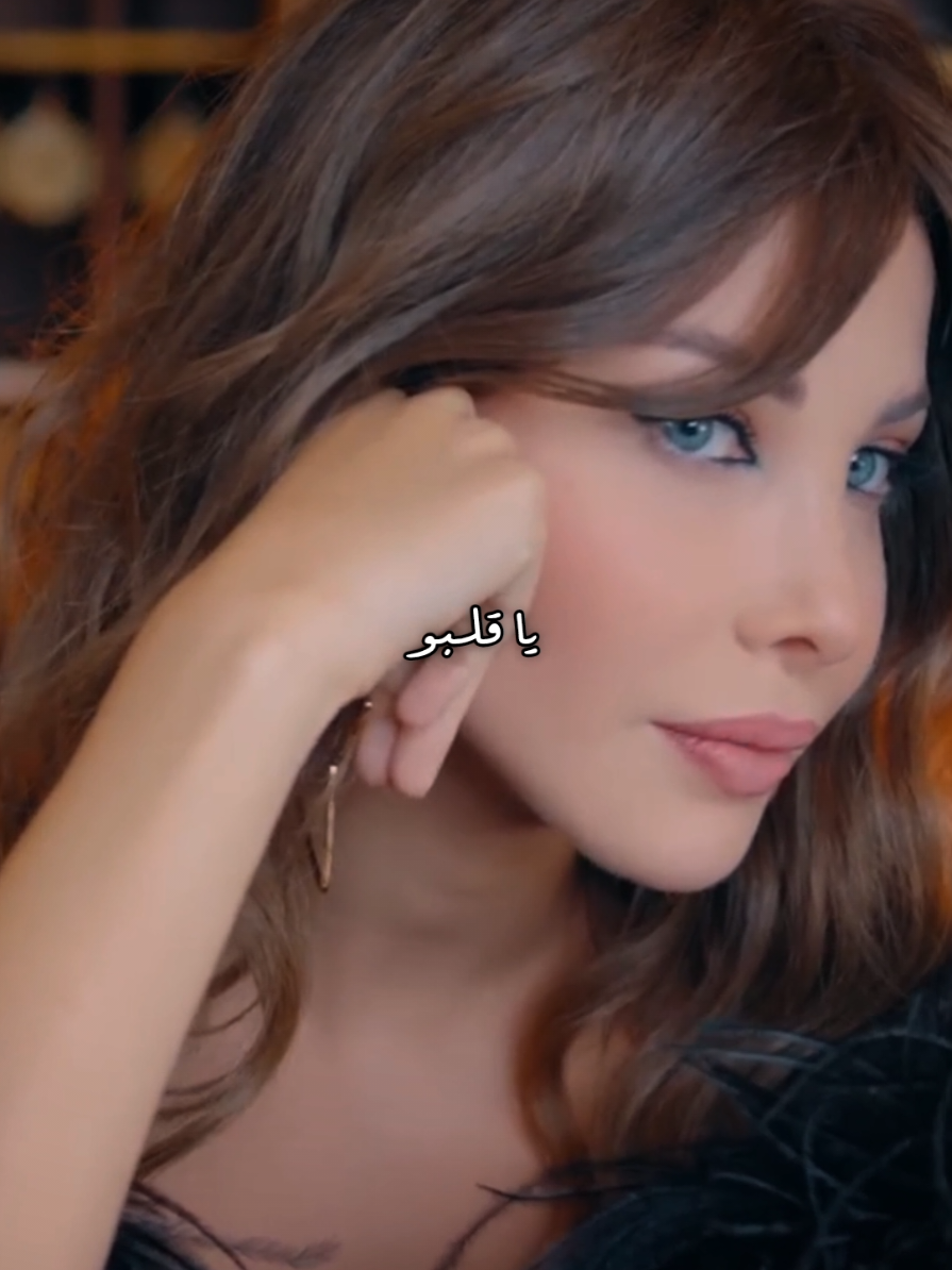 يا قلبو . حس إني بحبوو 😩💘 #نانسي_عجرم #ياقلبو #nancy11 #NancyAjram #fyp 