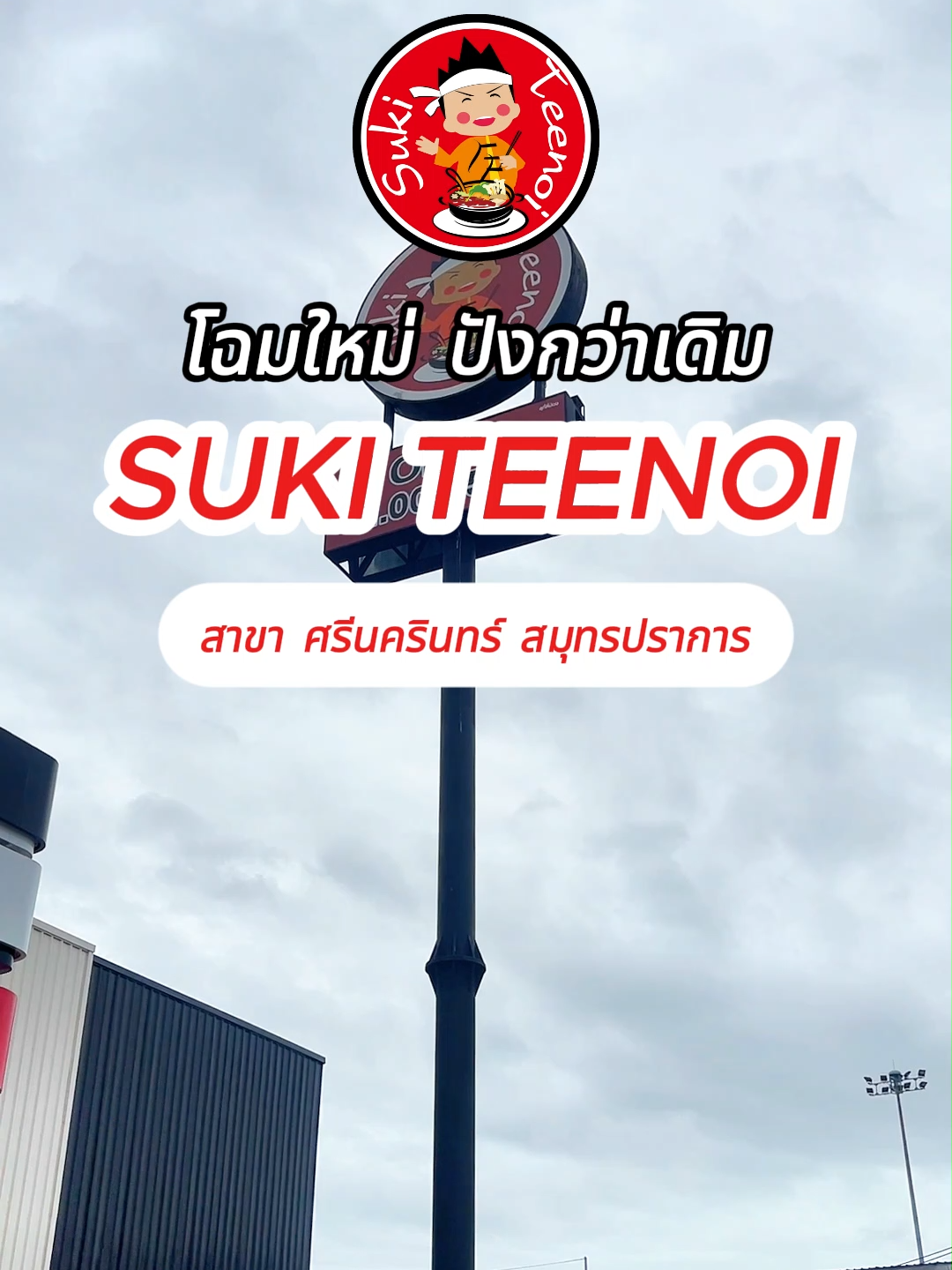 📍สุกี้ตี๋น้อยโฉมใหม่ สาขา ศรีนครินทร์ สมุทรปราการ พบกับ 🎉 Tn Lounge สาขาแรก