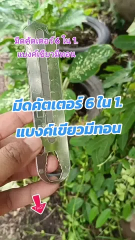 #มีด #คัตเตอร์ #คัตเตอร์อเนกประสงค์ #คัตเตอร์สแตนเลส 