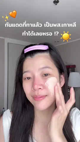 กันแดดที่ทาแล้วเป็นพส.เกาหลี ทำได้เลยหรอออ !? ☀️✨🧡 @KA Thailand  #TikTokLooks #TikTokป้ายยา #เรื่องผิว #รีวิวกันแดด #กันแดดต้องKA #แต่งหน้า #กันแดด 