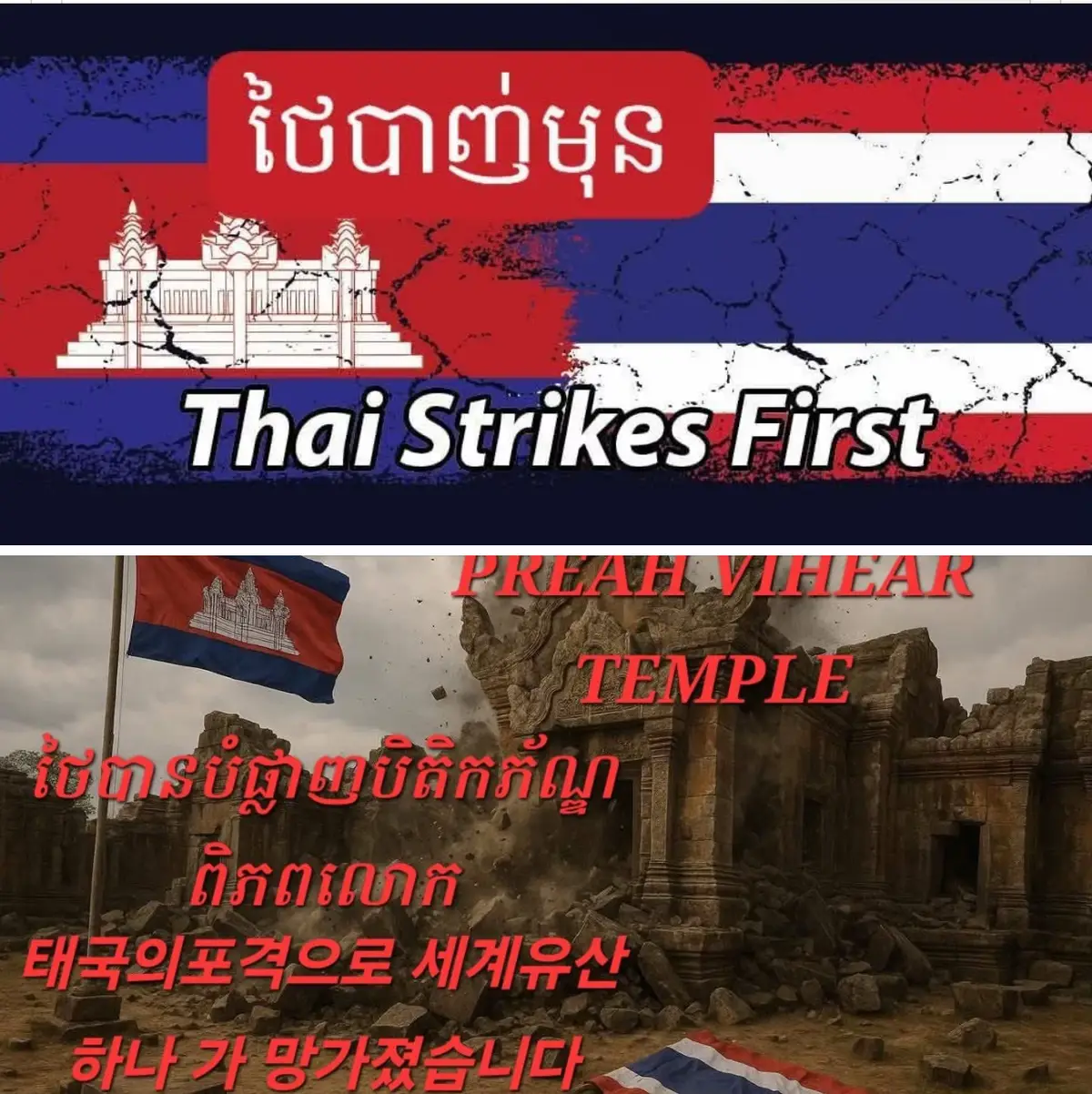#태국 먼저 캄보디아 공격을 했습니다. 캄보디아는 그냥 국경을 보호하는 것입니다. 태국이 민간 마을을 공격 하고 주민을 많이 피해를 입고 있는 상태입니다 태국의 포격으로 세계유산 하나가 큰 피해를 입었습니다. 이번 사건은  모든 책임 태국에 지어야 된다고 생각합니다. ថៃអ្នកវាយប្រហារមុន ខ្មែរត្រឹមតែការពារខ្លួនប៉ុននោះ ថៃបានបាញ់ប្រហារភូមិអ្នកស្រុកធ្វើអោយរងការខូចខាតយ៉ាងច្រើន ដោយសារការទំលាក់គ្រាប់របស់ថៃធ្វេីអោយប្រាសាទដែលជាបិតិកភ័ណ្ឌពិភពលោករងការខូចខាតយ៉ាងធ្ងន់ធ្ងរ😢 រឿងហេតុលើកនេះថៃត្រូវតែជាអ្នកទទួលខុសត្រូវទាំងអស់! #UNESCO 