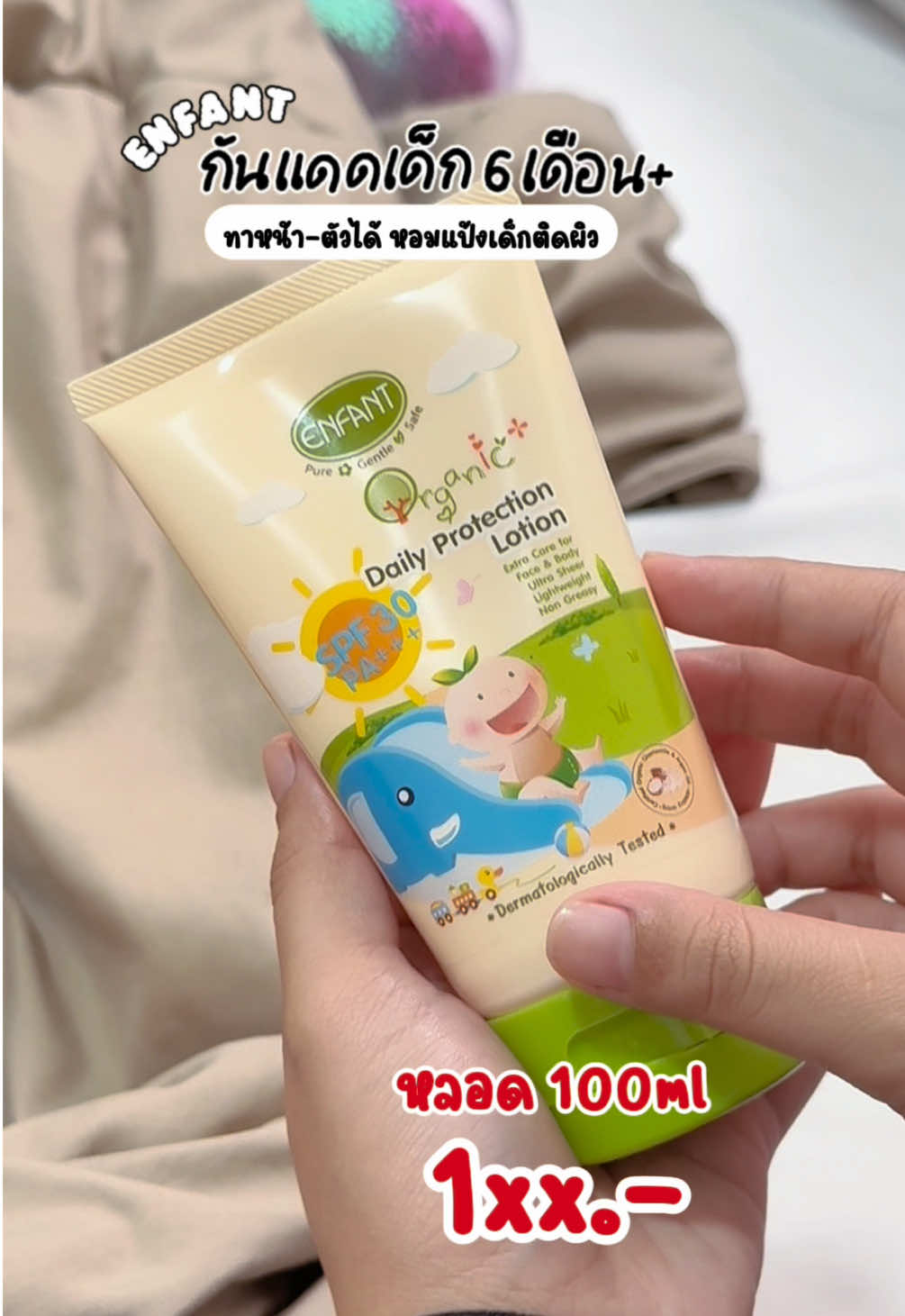 กันแดดเด็ก 6 เดือน+ อองฟองต์ อ่อนโย หอมละมุนติดผิว บำรุงผิวในตัว แนะนำเลยค่ะแม่ๆ #ก#กันแดดเด็กก#กันแดดเด็กทาหน้าได้ก#กันแดดเด็กสูตรออร์แกนิคก#กันแดดอองฟองก#กันแดดอองฟองต์อ#อองฟองอ#อองฟองต์e#enfantของดีแม่และเด็ก 