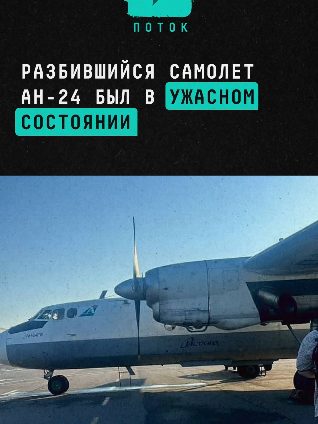 Разбившийся самолет АН-24 был в ужасном состоянии#новости #поток #самолет #катастрофа #авиакатастрофа #крушение #амурскаяобласть