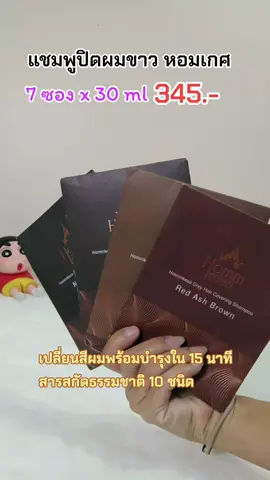 แชมพูปิดผมขาวหอมเกศ#เทรนวันนี้ #ของมันต้องแชร์ #เปลี่ยนสีผม #แชมพูปิดผมขาว #แชมพูปิดผมขาวหอมเกศ #ปิดผมหงอก 
