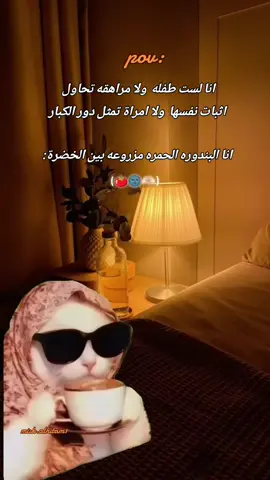 #انا_البندوره_الحمره🍅🌚 #سلكووووووو😂😂 #تصميمي #مسك_الختام  #الحمدلله_دائماً_وابداً🤍 #ازكرو_لله_وصلو_علا_نبي🤍🌷 #لاحول_ولا_قوة_الا_بالله_العلي_العظيم #اللهم_صل_وسلم_على_نبينا_محمد♡ #اسلاميات #عشوايات #احبكم_في_الله🤍 