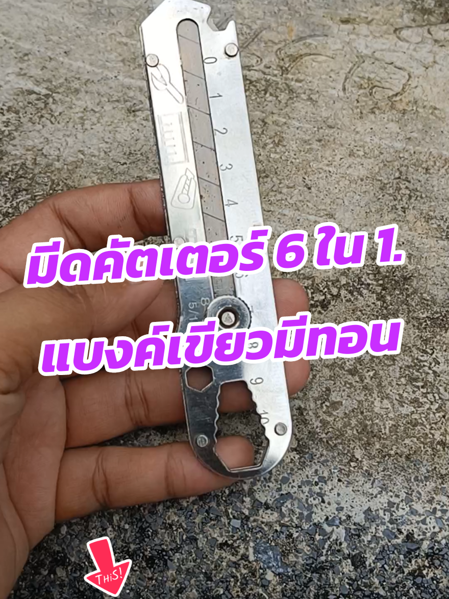 #มีด #คัตเตอร์ #คัตเตอร์อเนกประสงค์ #คัตเตอร์สแตนเลส 