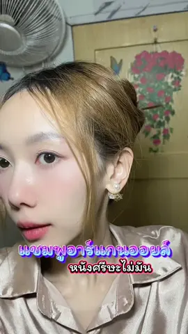 #lydimoon #หนังศรีษะมัน #ผมสวย #แชมพูลดผมร่วง #อบอุ่นชอบอยู่บ้าน #ผมมัน #ผมหอม #อบอุ่นชอบอยู่บ้าน #happycozy 