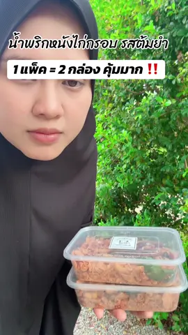 น้ำพริกหนังไก่กรอบ รสต้มยำ ถึงเครื่องมาก กรอบ อร่อย ไม่เหม็นหืน อยากให้ลองชิมกันค่าา #น้ําพริกหนังไก่กรอบ #ครัวบารอกัตฮาลาลfood #เทรนวันนี้ 