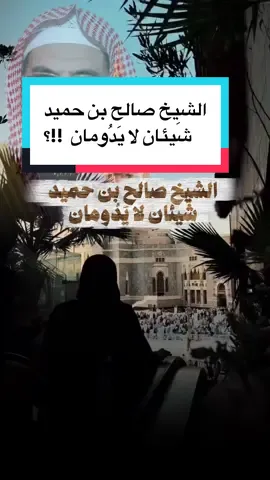 #creatorsearchinsights #capcut #tiktok #explore #العلماء_ورثة_الانبياء #العلماء #الحرم #الحرم_مكة_المكرمة_🕋🕋🕋💞💞 #مكة_المكرمة #خطب #شيئان_لا_يدومان #الشيخ_صالح_بن_حميد #ابن_عثيمين #ابن_باز #مواعظ_مؤثرة #مواعض 