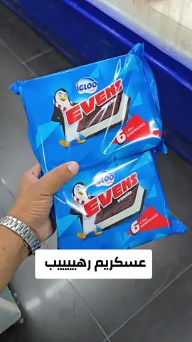 ايس كريم ايكلو#اكسبلور #السعوديه #الرياض #بيت_العروض 