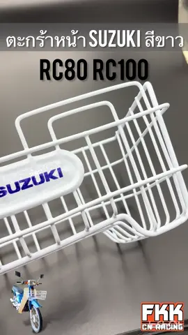 ตะกร้าหน้า SUZUKI RC80 RC100 สีขาว งานคุณภาพอย่างดี อาซี80 อาซี100  ราคาชิ้นละ 350 บาท   #rc80 #rc100 #suzukirc100  #suzukirc80 #อาซี100  #อาซี80 