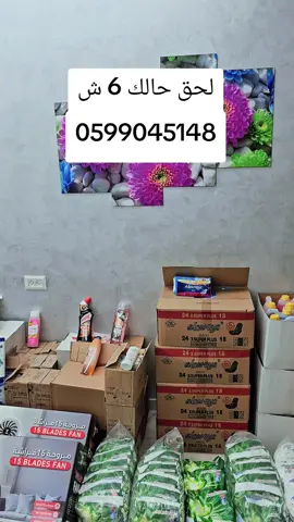 شروة منظفات القطعه على 6 شيكل 