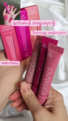 နောင်တမရမယ့်ရွေးချယ်မူ#fyp#romand #lipstick #helloprettybeautyshop #BeautyReview #ရောက်ချင်တဲ့နေရာရောက်👌 #BeautyTok #views 