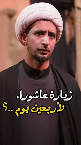 زيارة عاشوراء لأربعين يوم ! #الشيخ_علي_المياحي #اكسبلوررر 