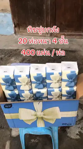 #ของดีบอกต่อ #สินค้าคุณภาพ #สินค้าขายดี #creatorsearchinsights #ทิชชู่ #ทิชชู่ยกลัง 