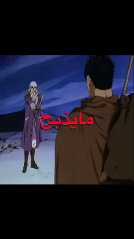 اح المقطع اعجبني ! 😅 #fyp #foryou #explore #berserk #guts #اكسبلور 