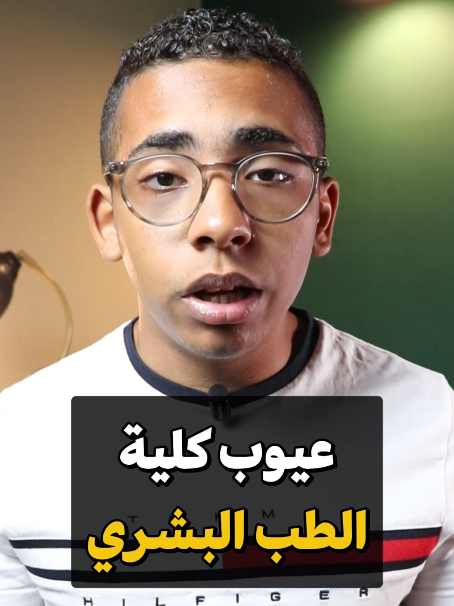 عيوب كلية الطب البشري | اوعى تدخل طب قبل ما تشوف الفيديو دا!  . . . #طب #طب_بشري #طب_المنصورة #ابراهيم_حكم #ثانوية_عامة 