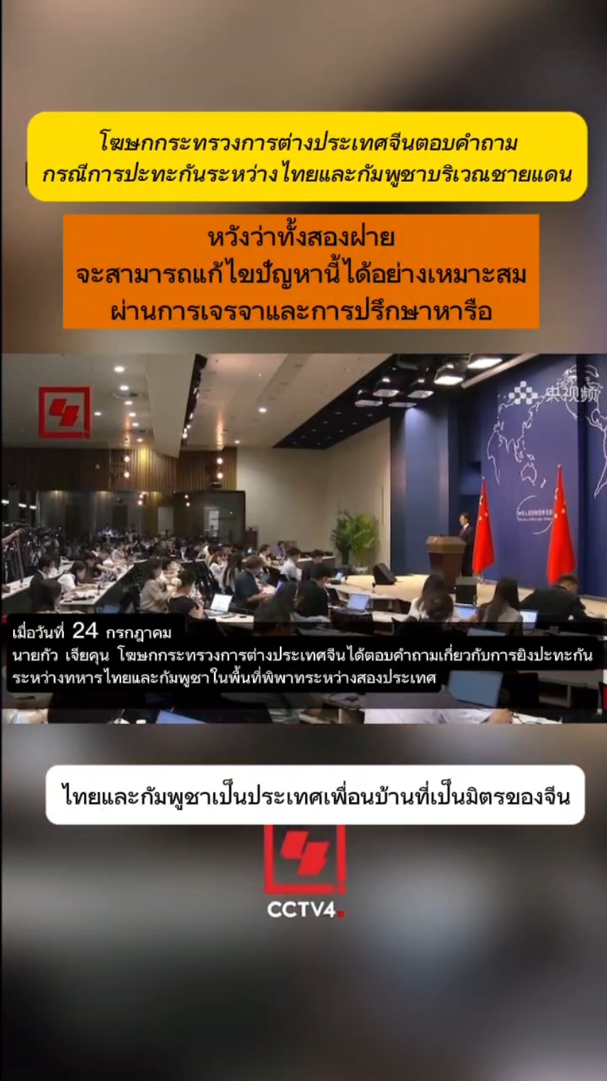 โฆษกกระทรวงการต่างประเทศจีนตอบคำถามกรณีการปะทะกันระหว่างไทยและกัมพูชาบริเวณชายแดน