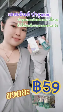 #ใช้ดีบอกต่อ #ป้ายยาtiktok #สินค้าขายดี #เอสเซ้นส์บำรุงผม 