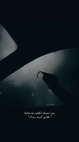 حين احببتك اكتفيت بك عشقا