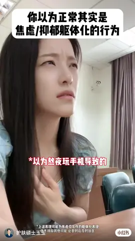 你以为正常,实际是焦虑/抑郁躯体化的行为 #焦虑 #焦虑症 #焦虑症躯体化 #健康科普 #科普一下 #冷知识