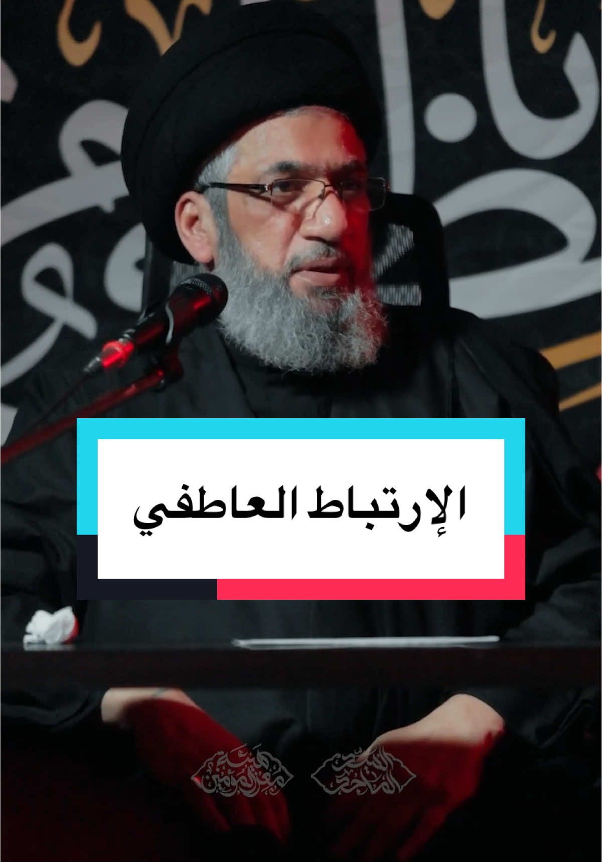 الإرتباط العاطفي - سماحة السيد أحمد الماجد - ذكرى استشهاد الإمام السجاد (عليه السلام) #محرم #الاربعينيه #السيد_الماجد #ياحسين 