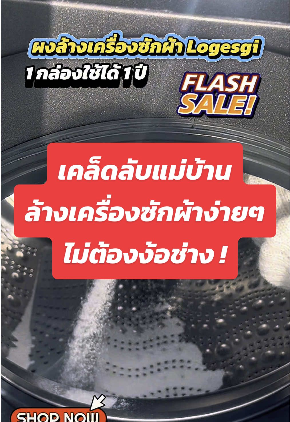 เคล็ดลับแม่บ้าน ล้างเครื่องซักผ้าง่ายๆ ไม่ต้องง้อช่าง ! #ที่ล้างเครื่องซักผ้า #ผงล้างเครื่องซักผ้า #ล้างเครื่องซักผ้า #ล้างเครื่องซักผ้าlogesgi 