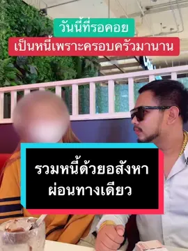 รวมหนี้ด้วยอสังหาริมทรัพย์ ถูกต้องตามกฎหมาย ขอให้เป็นการเริ่มต้นใหม่ที่ดีครับ #เสี่ยหมีคลองแปด #บ้านเงินเหลือ #คอนโดเงินเหลือ #อสังหาริมทรัพย์ 