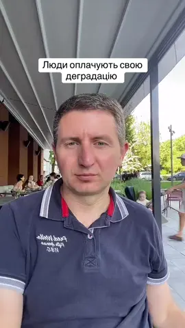 Люди оплачують свою деградацію  #о#остап_стахівп#права_людиниб#блогерп#правозахисникж#журналіст