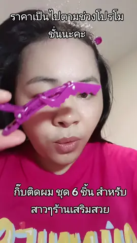 กิ๊บติดผม ชุด 6 ชิ้น สำหรับผู้หญิง ร้านเสริมสวยต้องมี  #รีวิวบิวตี้ #กิ๊บติดผม #กะแต้วนัชชารีย์ #แต้วนัชชารีย์ #กะแต้ว2978🥕🧺🥣♡ 