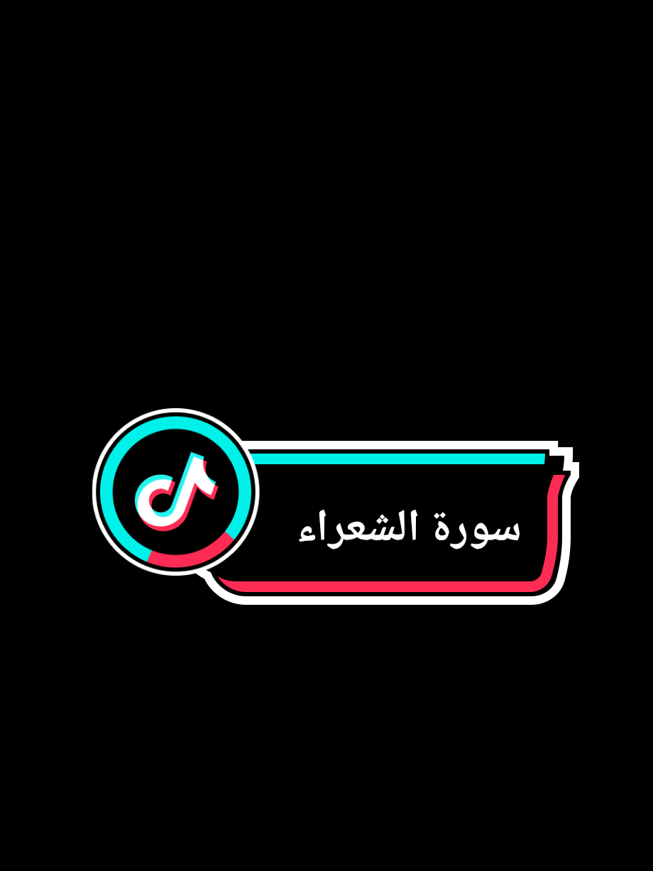 #رب_هب_لي_حكما_والحقني_بالصالحين #سورة_الشعراء #عبدالله_الموسى #الله #قران_كريم 