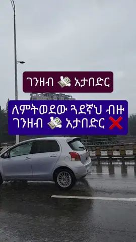 ለምትወደው ጓደኛህ ገንዘብ አታበድር! 57% OF BEST FRIENDSHIPS DIE FROM THIS 😱   Research proves: Loan your bestie money?   You’ve got a 57% chance of LOSING THEM  **SAVE YOUR FRIENDSHIP:**    ✔️ Give it as a GIFT (no expectations)    ❌ Or only lend what you’d BURN 🔥    **Tag your ride-or-die to warn them!** 👇”   #MoneyOrFriendship #FriendshipAdvice  #HarshReality  #adulting #FYP #ToxicFriendships #FinancialRegret #ChooseYourLoss #ethiopian_tik_tok🇪🇹🇪🇹🇪🇹🇪🇹 #habeshatiktok #ethiopia #habesha 