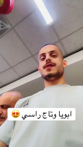 ابويا وتاج راسي #مسكوف_ابو_جنة 