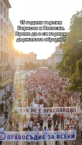 ТУК НЕ Е ПРАСЛАНДИЯ! 15 години търпим Борисов и Пеевски. Време е да си върнем държавата обратно! #bgpolitics #бгполитика #протест 