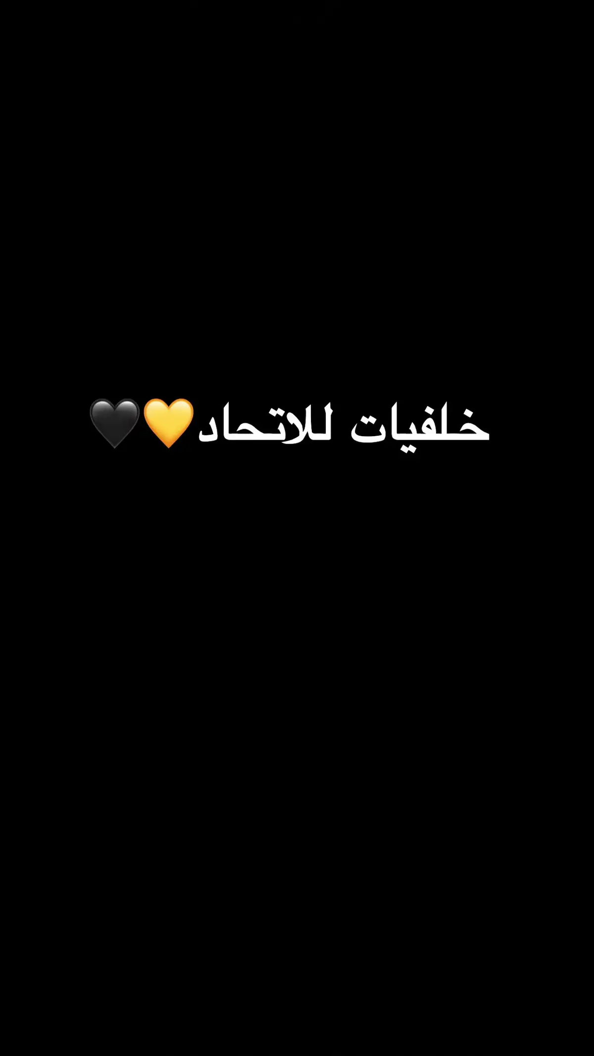 #متابعين #الاتحاد #خلفيات_للاتحاد💛🖤 ضيفووووني