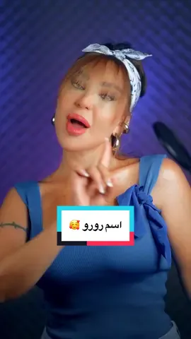 اهداء لا#إسم #رورو #roro #ساندرين_كامل  #ترند_الاسماء 