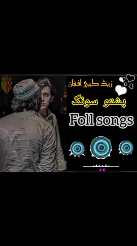 #زیڈ_کیے_افغان @Zakria ⚫🔴🟢19 @🔥l ꙰𝐀𝐌𝐈𝐑𝐎l ꙰🔥 @l ꙰𝐀𝐊l ꙰ #foll_song🥀🎶 #پشتوسونگ🖤🔥 #filzzzzzzzzzzzzzzzzz #fypシ゚ #pashtonewsongs_2025 #fypシ゚ 