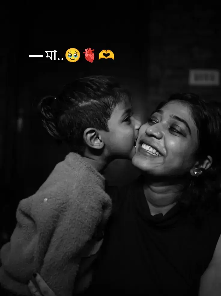 আমার জীবনে একটাই গোলাপ আছে..🌹 যার কোনো কাটা নেই, কোনো শর্ত নেই, কোনো অভিযোগ নেই… সে হলো আমার মা..! 🌸❤️‍🩹 এই পৃথিবীতে সবাই বদলে যায়, কিন্তু মা বদলায় না… সবাই দূরে সরে যায়, কিন্তু মা কাছে থাকে… সবাই শর্ত দিয়ে ভালোবাসে, কিন্তু মা ভালোবাসে নিঃশর্তে…! মায়ের হাতের স্পর্শে যত ক্ষত, সব মিলিয়ে যায়, মায়ের চোখের জলেই লুকিয়ে থাকে হাজার আশীর্বাদ… মা মানেই ভালোবাসার আরেক নাম, মা মানেই শান্তি, মা মানেই বেহেশত! আমি যতটুকু ভালো, সবই মায়ের জন্য, যদি পৃথিবীর সব ফুল মিলে যায়, তবুও মায়ের তুলনা হয় না… কারণ আমার জীবনের একটাই গোলাপ - মা, যার কোনো কাটা নেই, শুধু ভালোবাসা, শুধু দোয়া, শুধু মায়া…! তাই যতক্ষণ বেঁচে আছি, মায়ের জন্যই বাঁচবো কারণ আমার জীবনের সবচেয়ে সুন্দর নাম - মা! ❤️