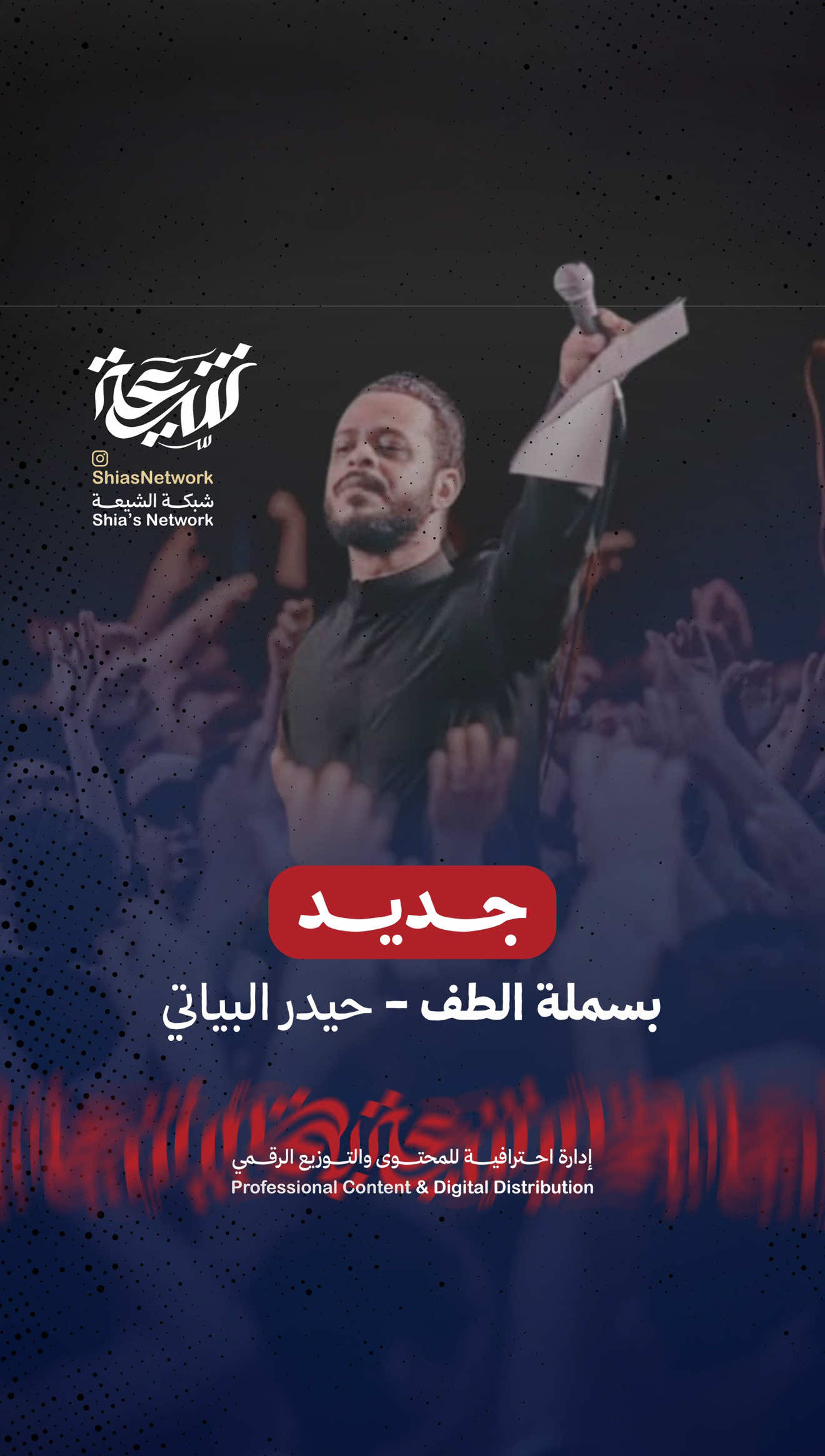 ⁨	_ 🆕 قصيدة جديدة | محرم 1447 هـ / 2025 م 🎧 بسملة الطف ✍️ كلمات وأداء: الرادود حيدر البياتي النجفي 🏴 مجلس العزاء – مأتم الحجة (عج) 📍 العراق – النجف الأشرف – الحيرة 🎬 مونتاج: صاحب باسم 🎚 مكساج: أحمد البرمكي 🎛️ هندسة صوتية وتوزيع: استديو مداح تي ڤي 🖋 مخطوطات: مومل الرميثي – عباس علي 🌍 ترجمة: أماني داوود 📸 تصوير: سيد إبراهيم صالح، محمد الساهر، أحمد العادلي، سجاد نوماس، أحمد باسم 🏢 تنفيذ: شركة ملاذ للإنتاج الحسيني 📺 شاهد الآن على يوتيوب: 🔗 https://youtu.be/m0xDL2NWfo8 📲 شبكة الشيعة | Shia’s Network إدارة محتوى | توزيع رقمي | YouTube MCN ‪@shiasnetwork‬ #بسملة_الطف #حيدر_البياتي #شبكة_الشيعة #محرم1447 #لطميات #النجف_الأشرف #عزاء_الحيرة⁩