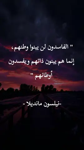 #اقتباسات #مصر #المغرب #اليمن #سوريا #الجزائر #الكويت #فلسطين 