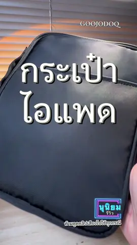 กระเป๋าใส่ iPad หรือใส่แท็บเล็ต เป็นกระเป๋าที่สามารถกันน้ำได้ ของแบรนด์ GOOJODOQ #กระเป๋าไอแพด #กระเป๋าแท็บเล็ต #กระเป๋าแล็ปท็อป #รีวิวกระเป๋าไอแพด #นุนิยมรีวิว 