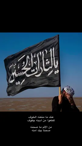 يالثارات الحسين ع  #الحسين_ثورة_خالده #ياصاحـــب_الزمـــان #زينب_عليها_السلام #creatorsearchinsights #ايران🇮🇷 #ياعلي_مولا_عَلَيہِ_السّلام #ياحـسـيـن #ايران🇮🇷 