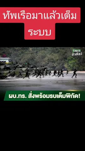 #ทหารเรือ #ฉก90 #นย #ข่าววันนี้ #ปกป้องอธิปไตย #F16จำนวน6ลำ #กริพเพน #เขมรเปิดฉากยิงไทยก่อน #ไทยรักสงบแต่ถึงรบไม่ขลาด #ติ๊กต๊อกฟีดค่าาา 