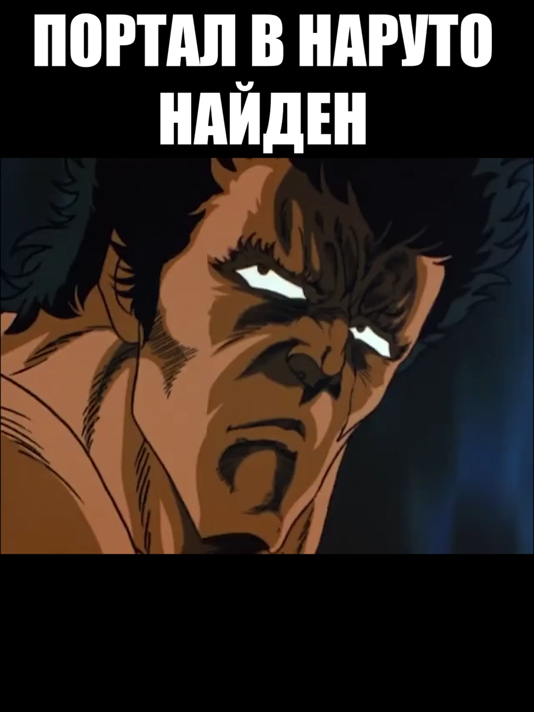 портал в наруто#рекомендации #аниме #мем #наруто #портал #кулаксевернойзвезды #смешноевидео #юмор_видео #юмор #мужик #человек #надписи #сила #мощь #мускулы #пол #трещины #провал #кубики #ремень #наколенники #иероглифы  #опенинг #крик #ор #кряхтение #полёт #упал #рао #песня ##музыка #землятресение #птица #коноха #барсетка