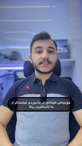 چۆنیەتی هێنانەوەی پاسۆردی ئینستاگرام بە ئاسانترین رێگا