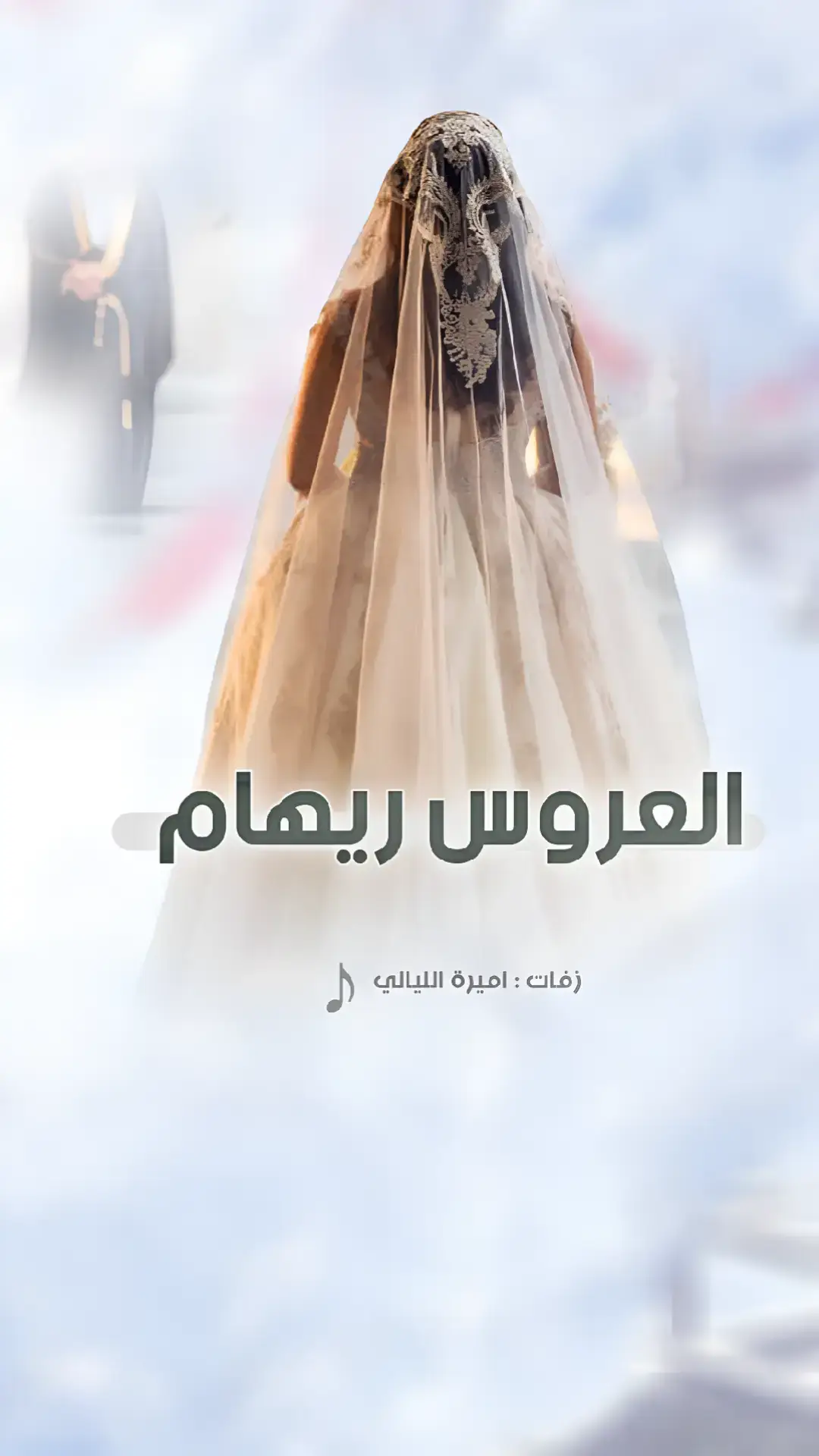 #شيلة_عروس #باسم_ريهام #عروس_الزين_تتباهى #شيله_باسم_ريهام_عروس #زواج