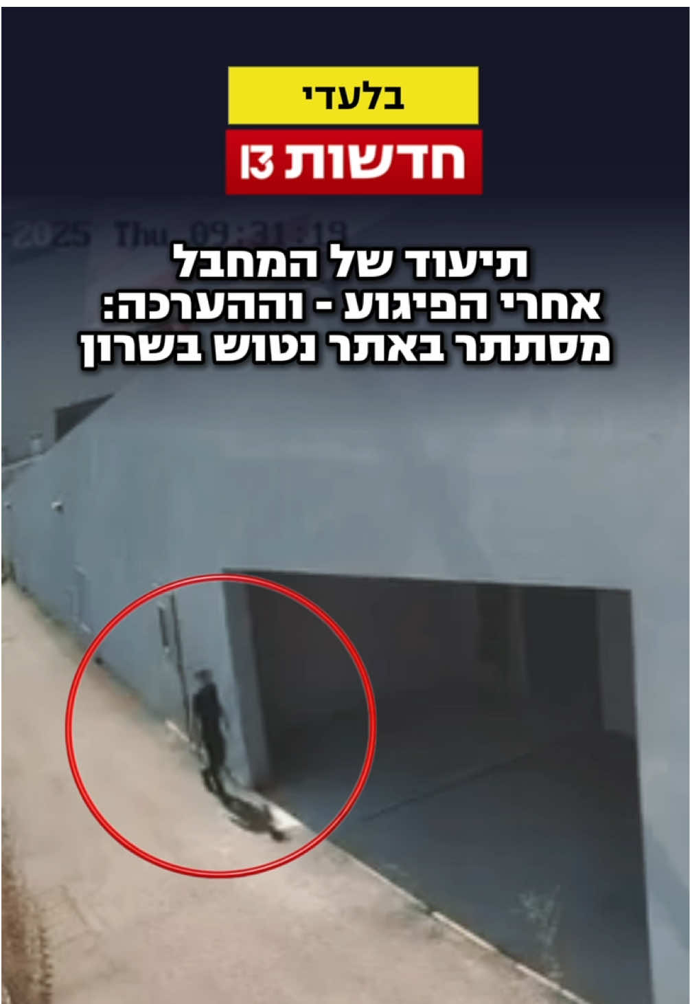 תיעוד בלעדי: המחבל הנמלט - זמן קצר אחרי פיגוע הדריסה בכפר יונה. המשטרה סגרה את המעברים לשטחים, והמצוד אחר ארכאן חאלד, תושב טייבה בן 27, נמשך  #חדשות13 #מחבל #פיגוע 