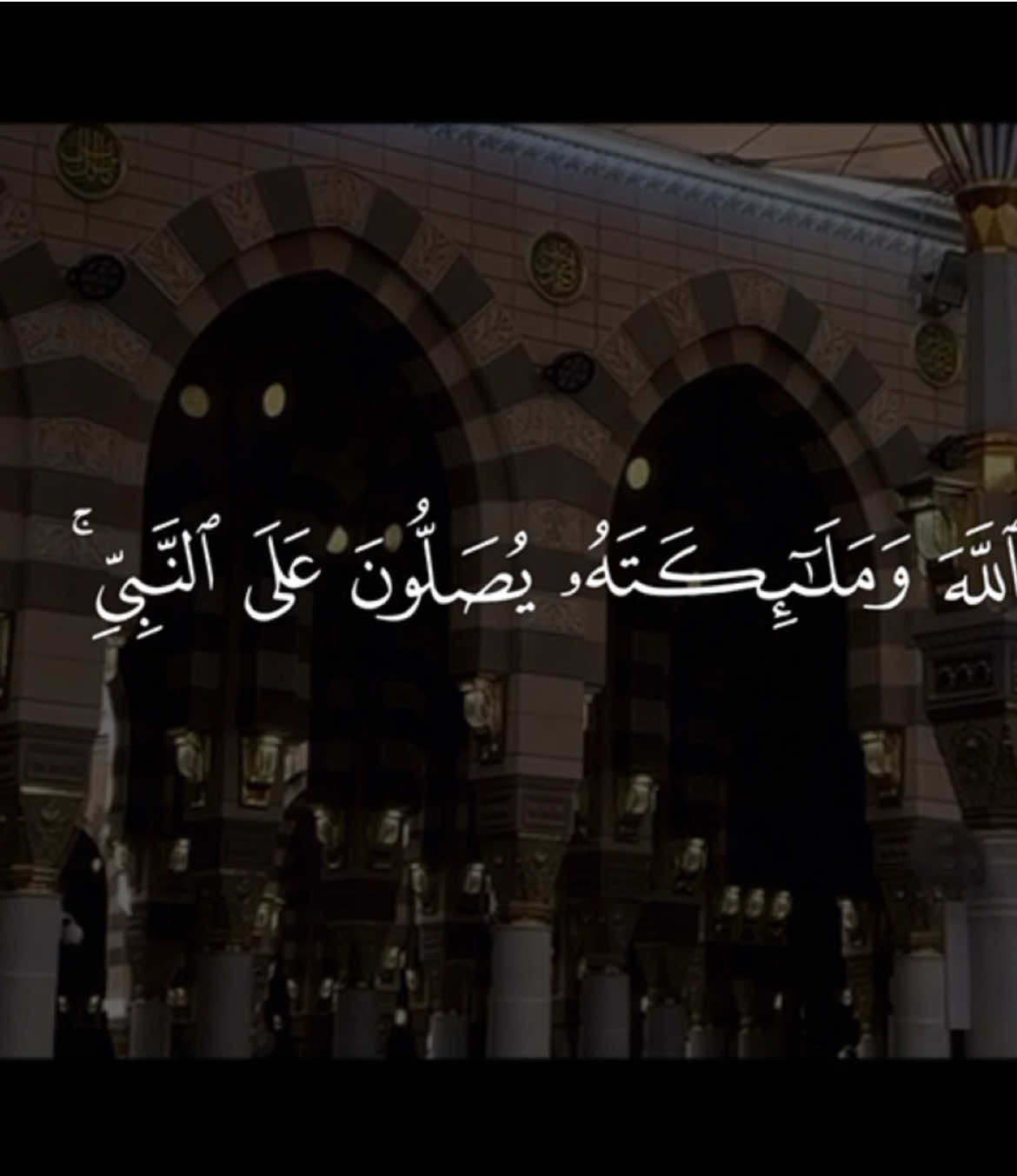 ‏﴿ إِنَّ اللَّهَ وَمَلَائِكَتَهُ يُصَلُّونَ عَلَى النَّبِيِّ يَا أَيُّهَا الَّذِينَ آمَنُوا صَلُّوا عَلَيْهِ وَسَلِّمُوا تَسْلِيمًا ﴾ الاحزاب || #قران #quran #يوم_الجمعه 
