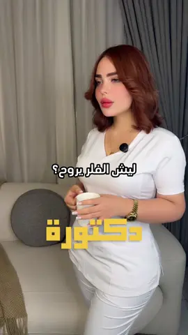 ليش الفلر يروح ؟؟ 🧐 . . . #عيادة_تجميل #fun #الفلر #بغداد #سؤال #جواب 