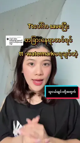 Replying to @Eoora  ဖြုတ်နည်းလေးပါရှင့်#ထိုင်းရောက်📌မြန်မာများအတွက် #ထိုင်းရောက်ရွှေမြန်မာ🇲🇲🇲🇲🇲🇲 #cherryttshop #watermark #ဖျက်မချပါနဲ့tiktokရုံးကြီးရေ🙏🙏🙏 #tiktokthailand 